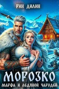Морозко. Марфа и ледяной чародей