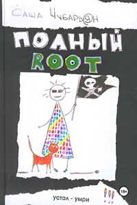 Хакеры. Полный Root