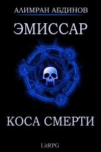 Эмиссар 3: Коса Смерти 