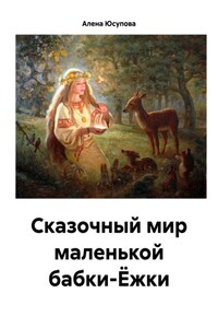 Сказочные приключения маленькой Яги сегодня