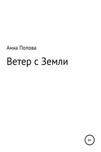 Ветер с Земли