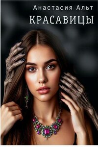 Красавицы