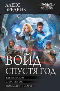 Войд. Спустя год : Ультиматум. Спустя год. Последние шаги