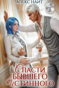 Исцеление любовью. Спасти бывшего истинного