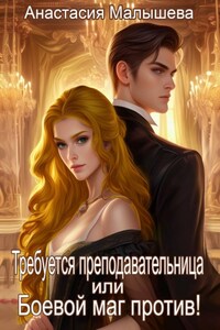 Требуется преподавательница или Боевой маг против!