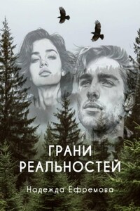 Грани реальностей