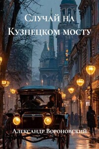 Случай на Кузнецком мосту