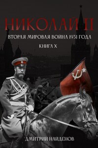 Николай Второй. Книга 10. Вторая мировая война 1931 года.