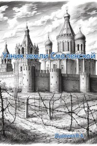 Узник земли Смоленской