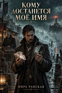 Кому достанется моё имя