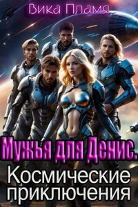 Мужья для Денис. Космические приключения