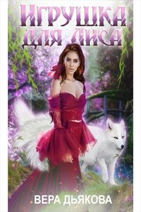 Игрушка для лиса