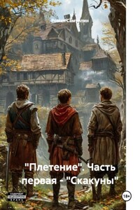 "Плетение". Часть первая - "Скакуны"