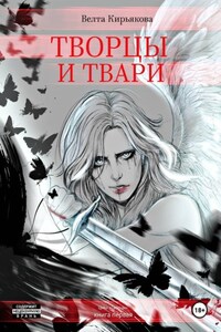 Творцы и твари