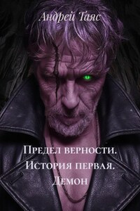 Предел верности. История первая. Демон