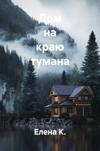 Дом на краю тумана