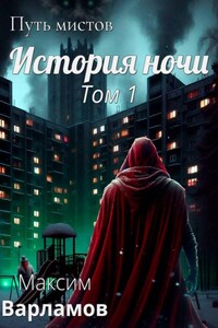 Путь мистов: История ночи