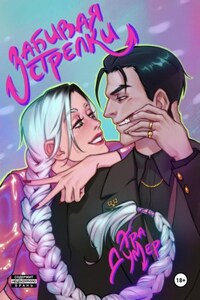 Забивая стрелки