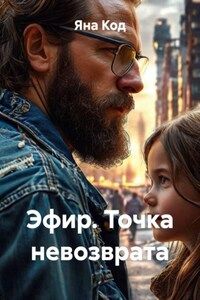 Эфир. Точка невозврата