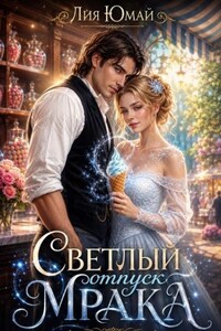 Светлый отпуск Мрака
