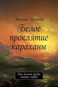 Белое проклятие караханы. Свет далекой звезды: история первая