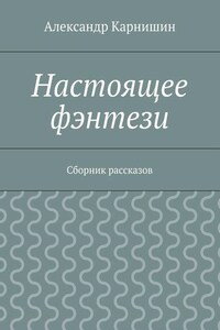 Настоящее фэнтези. Сборник рассказов