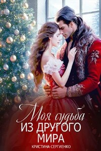Моя судьба из другого мира
