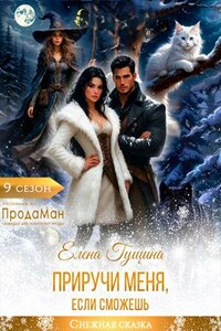 Приручи меня, если сможешь