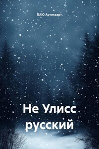 Не Улисс русский