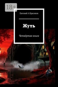 Жуть. Четвёртая книга