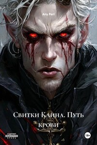 Свитки Каина. Путь крови