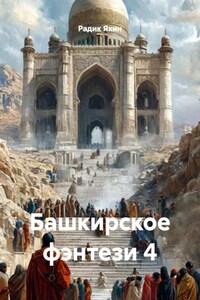 Башкирское фэнтези 4