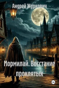 Мормилай. Восстание проклятых