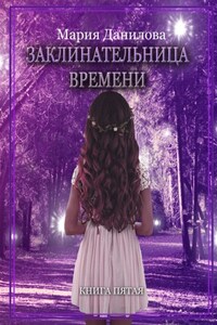 Заклинательница времени. Книга пятая