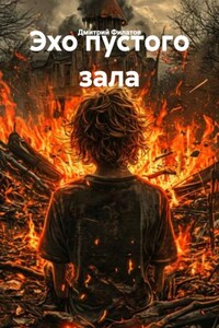 Эхо пустого зала