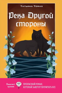 Река Другой стороны