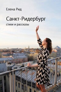 Санкт-Ридербург. Стихи и рассказы