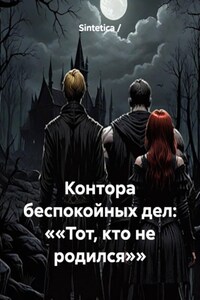 Контора беспокойных дел: ««Тот, кто не родился»»