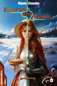 Пирогом или Мечом