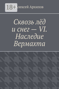 Сквозь лёд и снег – VI. Наследие Вермахта