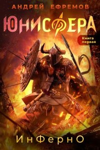 Юнисфера-1. Инферно