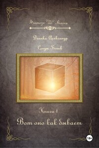 Вот оно как бывает. Серия «Следы Богов» Книга 1