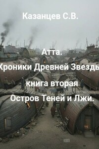Атта: Хроники древней звезды. Книга вторая: Остров Теней и Лжи