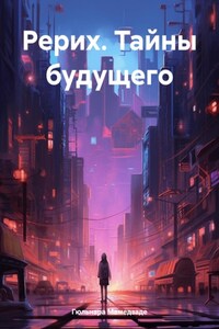 Рерих. Тайны будущего