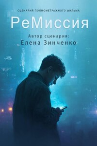 РеМиссия