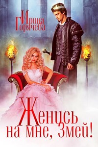 Женись на мне, Змей!