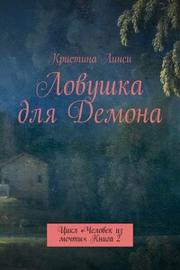 Ловушка для Демона. Цикл «Человек из мечты». Книга 2