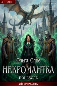 Шериан. Некромантка поневоле