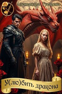 У(лю)бить доракона