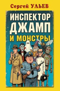 Инспектор Джамп и монстры